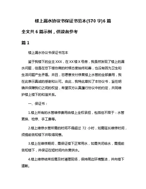 楼上漏水协议书保证书范本(570字)6篇
