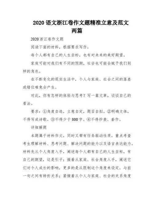 2020语文浙江卷作文题精准立意及范文两篇