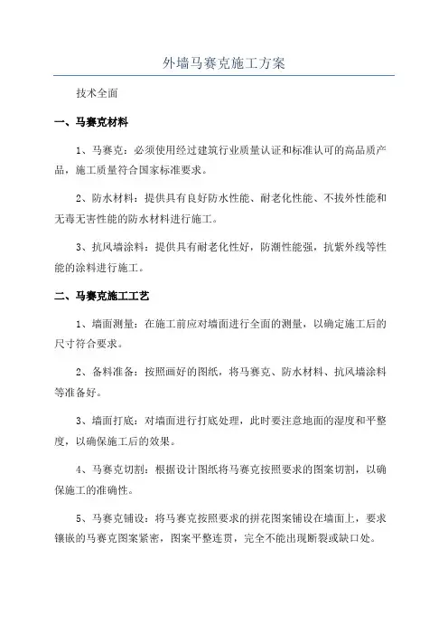外墙马赛克施工方案