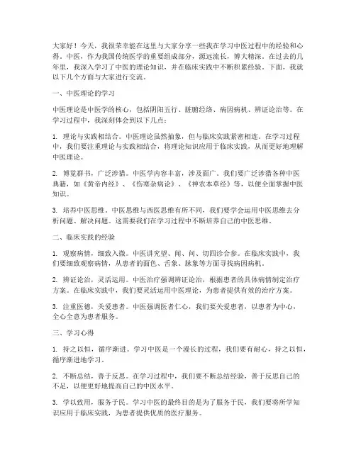 中医经验交流发言稿范文