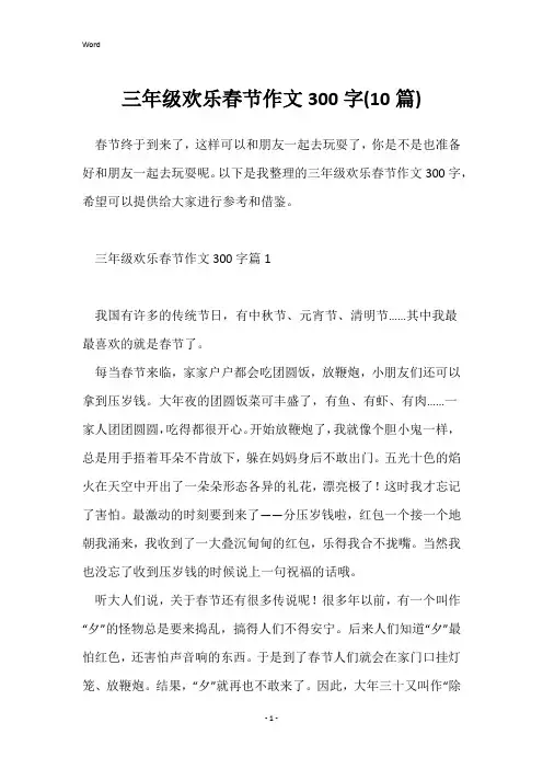 三年级欢乐春节作文300字(10篇)