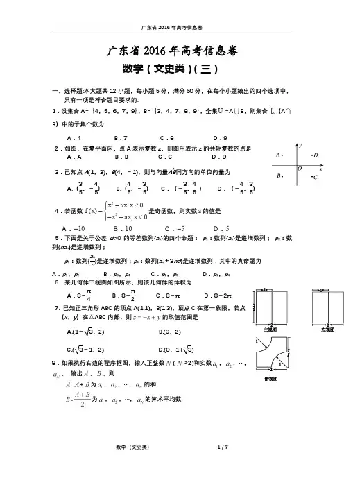 广东省2016年高考信息卷(三)数学(文史类)试题(PDF版)
