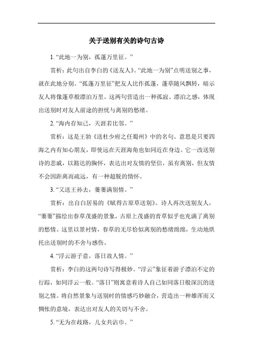 关于送别有关的诗句古诗