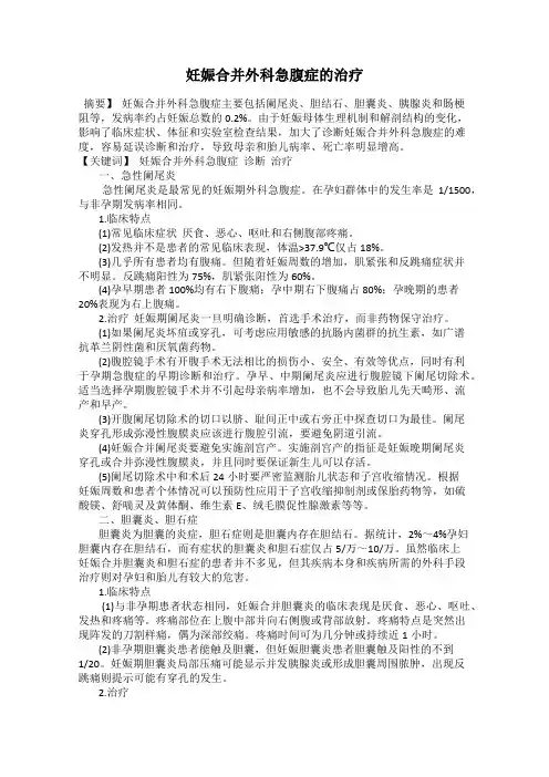 妊娠合并外科急腹症的治疗