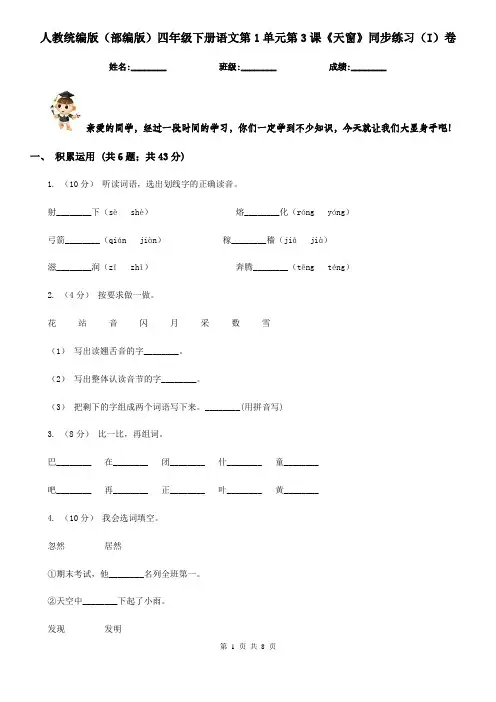 人教统编版(部编版)四年级下册语文第1单元第3课《天窗》同步练习(I)卷
