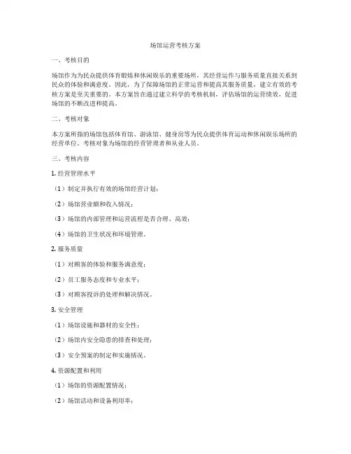 场馆运营考核方案