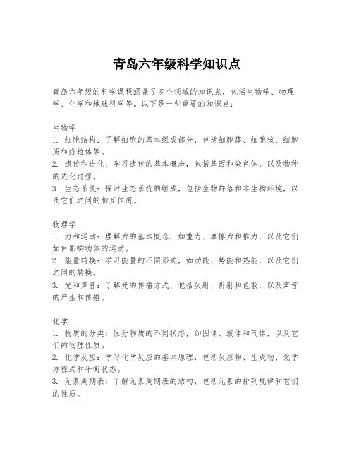 青岛六年级科学知识点