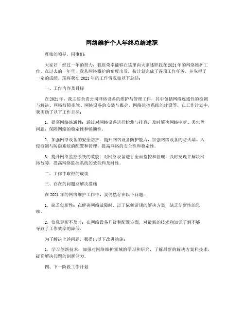 网络维护个人年终总结述职