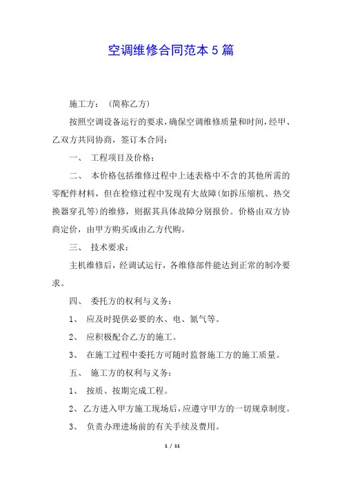空调维修合同范本5篇