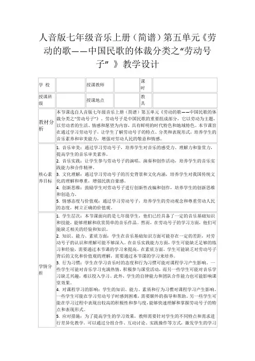 人音版七年级音乐上册(简谱)第五单元《劳动的歌——中国民歌的体裁分类之“劳动号子”》教学设计