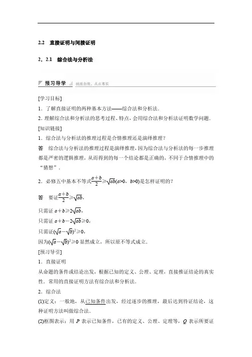 2018版高中数学人教B版选修1-2学案：2-2-1 综合法与分析法 精品