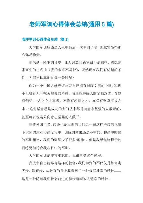 老师军训心得体会总结(通用5篇)