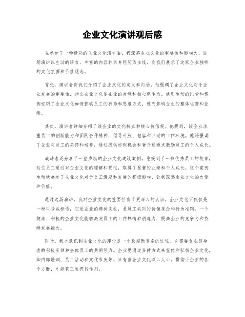 企业文化演讲观后感