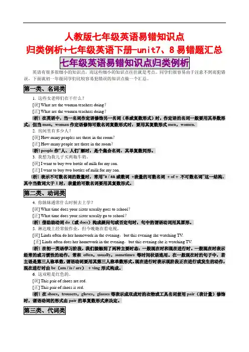 人教版七年级英语易错知识点归类例析+七年级英语下册-unit7、8易错题汇总