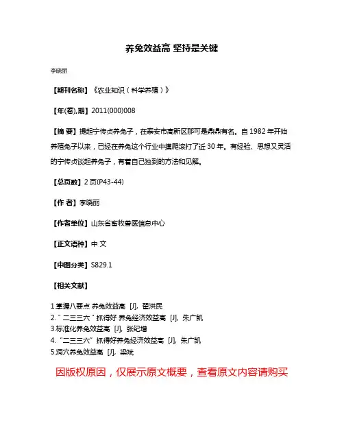 养兔效益高 坚持是关键