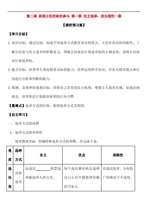 【人教版】高中政治 第二课 第一框 民主选举：投出理性一票学案 新必修2