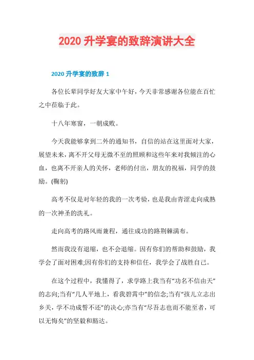 2020升学宴的致辞演讲大全