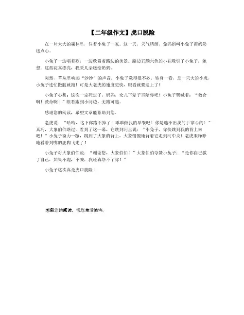 【二年级作文】虎口脱险