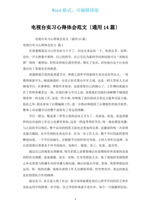 电视台实习心得体会范文(通用14篇)