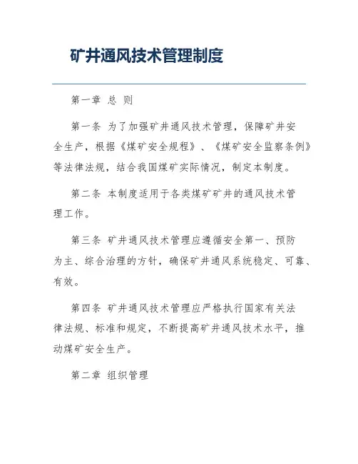 矿井通风技术管理制度