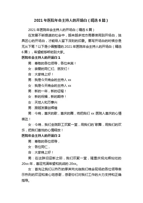 2021年医院年会主持人的开场白（精选6篇）