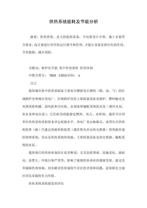 供热系统能耗及节能分析