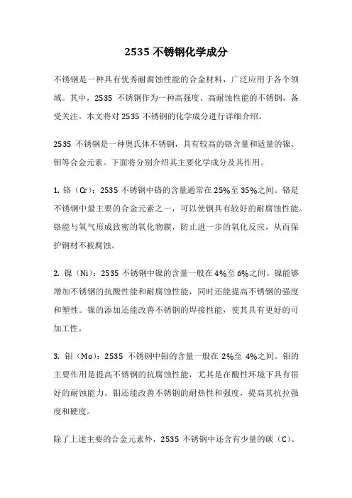 2535不锈钢化学成分