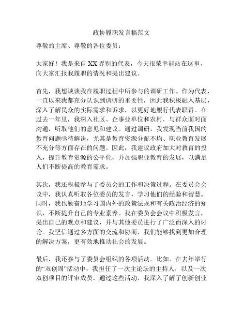 政协履职发言稿范文