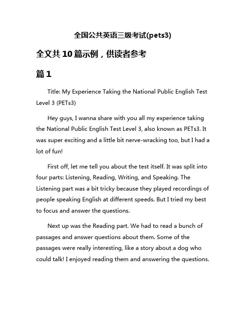 全国公共英语三级考试(pets3)