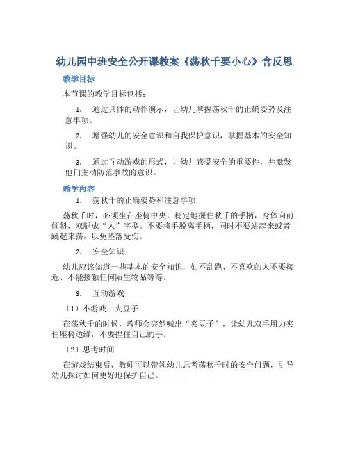 幼儿园中班安全公开课教案《荡秋千要小心》含反思