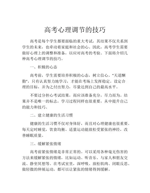 高考心理调节的技巧