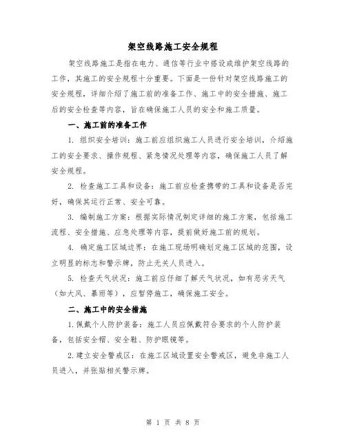 架空线路施工安全规程（三篇）
