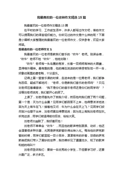 我最喜欢的一位老师作文精选15篇
