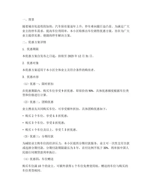 车位销售优惠方案