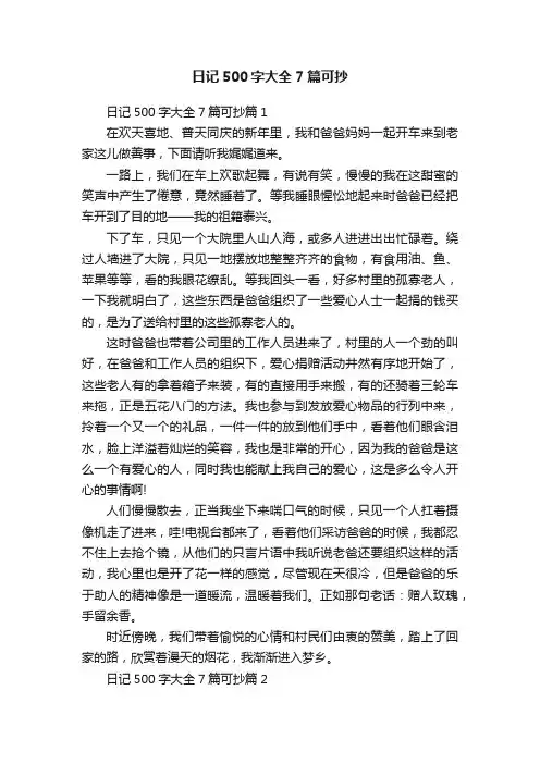 日记500字大全7篇可抄