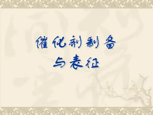 催化剂常用制备与表征