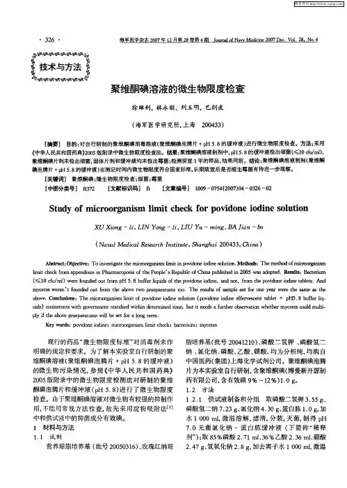 聚维酮碘溶液的微生物限度检查
