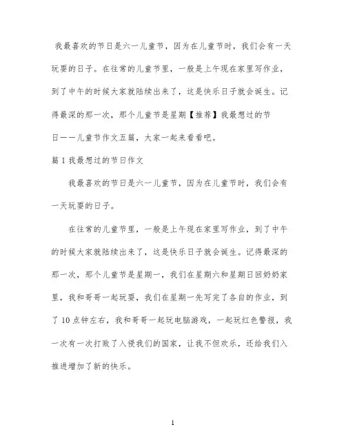 【推荐】我最想过的节日――儿童节作文五篇
