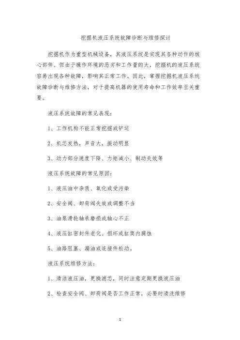 挖掘机液压系统故障诊断与维修探讨