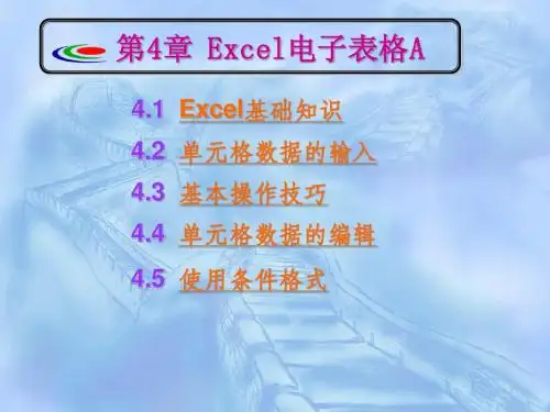 大学计算机基础第四章电子表格