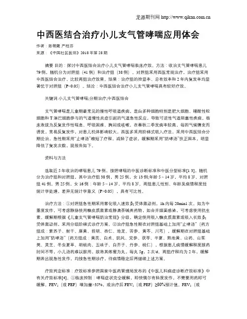 中西医结合治疗小儿支气管哮喘应用体会