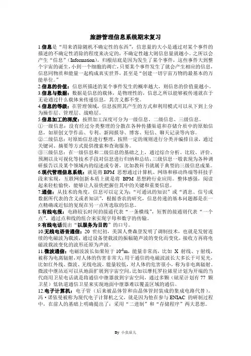 旅游管理信息系统期末复习
