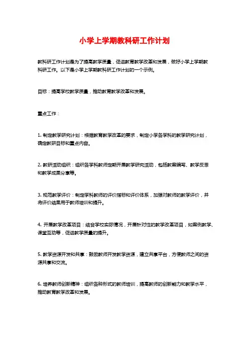 小学上学期教科研工作计划