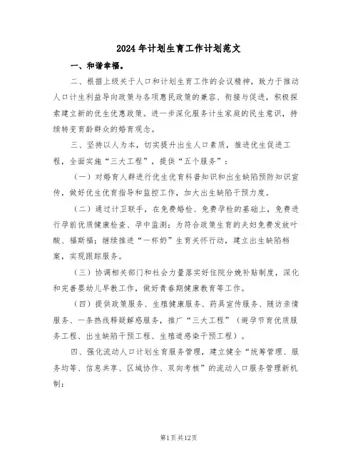 2024年计划生育工作计划范文（四篇）