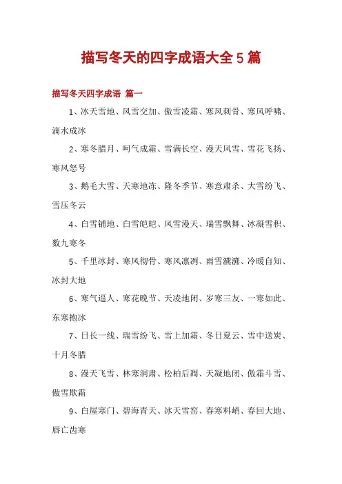 描写冬天的四字成语大全5篇