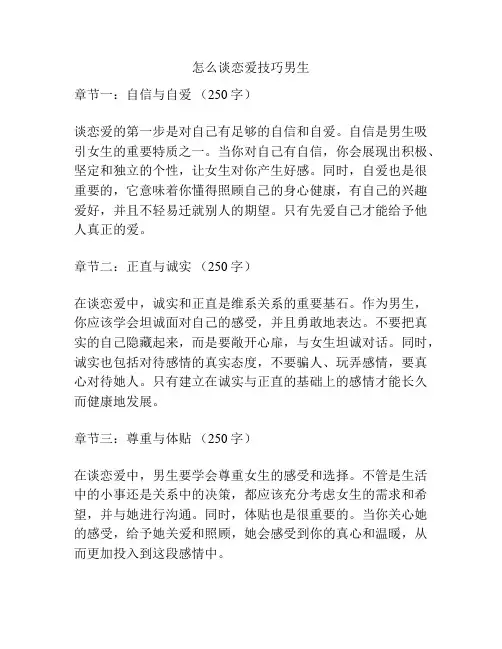 怎么谈恋爱技巧男生