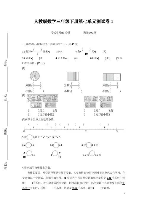 人教版数学小学三年级下册第七单元测试卷含答案(共7套)