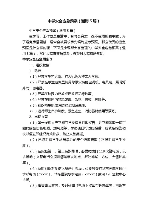 中学安全应急预案（通用5篇）