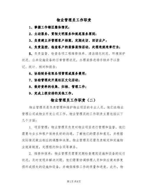 物业管理员工作职责（六篇）