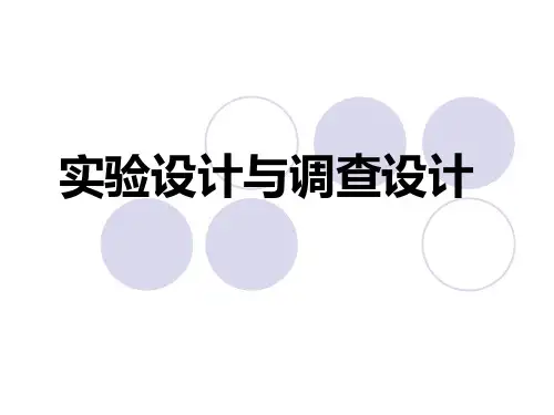 实验设计与调查设计..